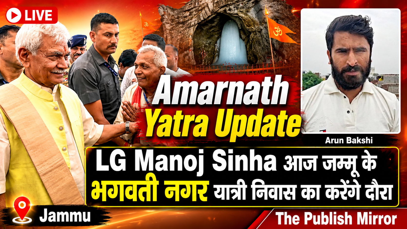 Amarnath Yatra Update: LG #ManojSinha आज जम्मू के भगवती नगर यात्री निवास का करेगे दौरा
