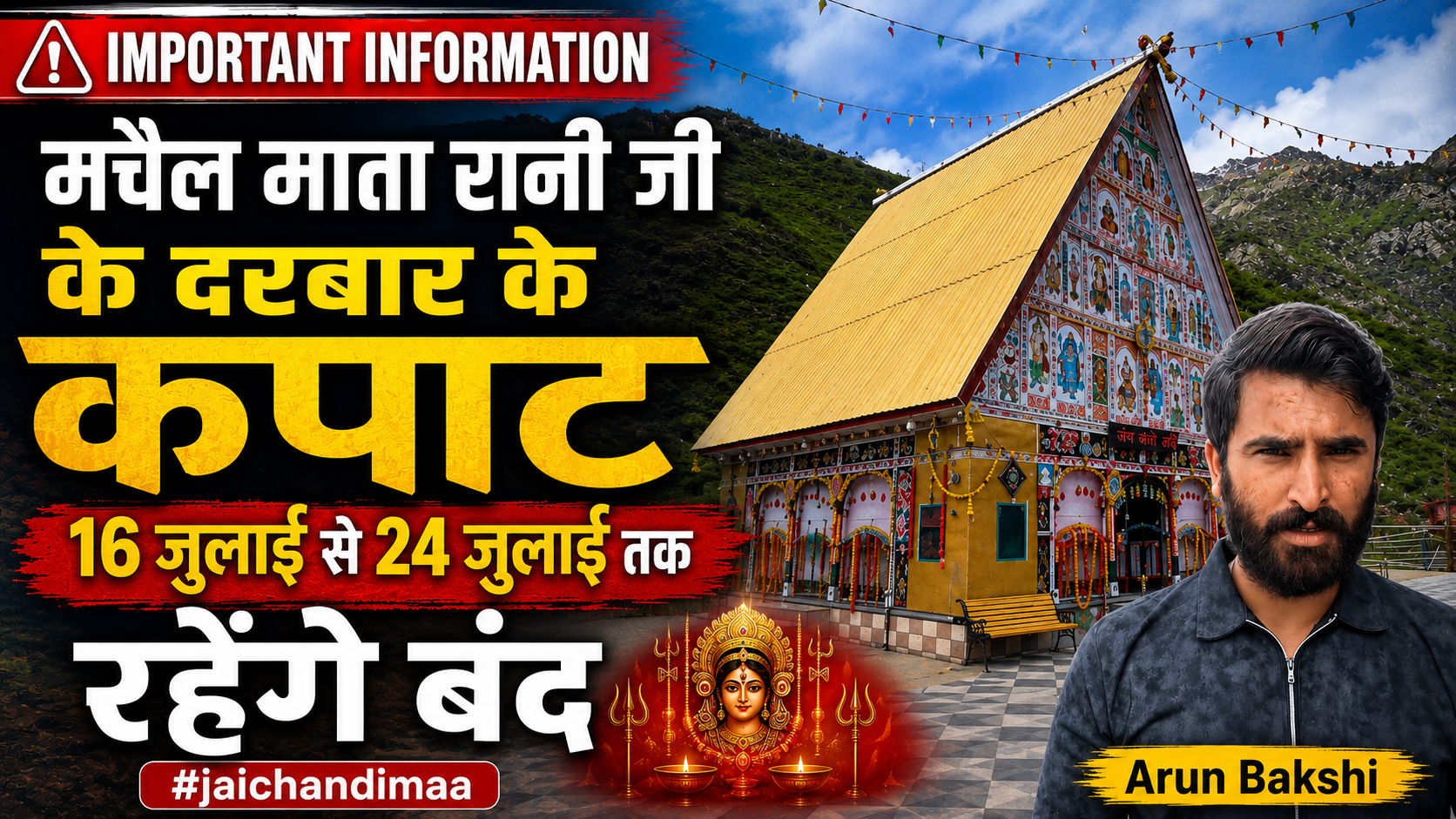 Kishtwar: Machail Mata Rani Ji के दरबार के कपाट  16 जुलाई से 24 जुलाई तक रहेगे बंद #jaichandimaa
