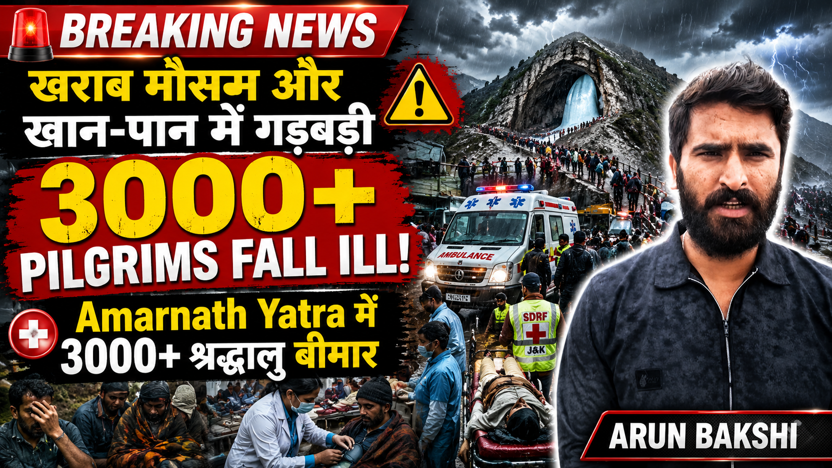 Jammu: खराब मौसम और खान-पान में गड़बड़ी के चलते #amarnathyatra में पहुंचे 3000 से अधिक श्रद्धालु बीमार