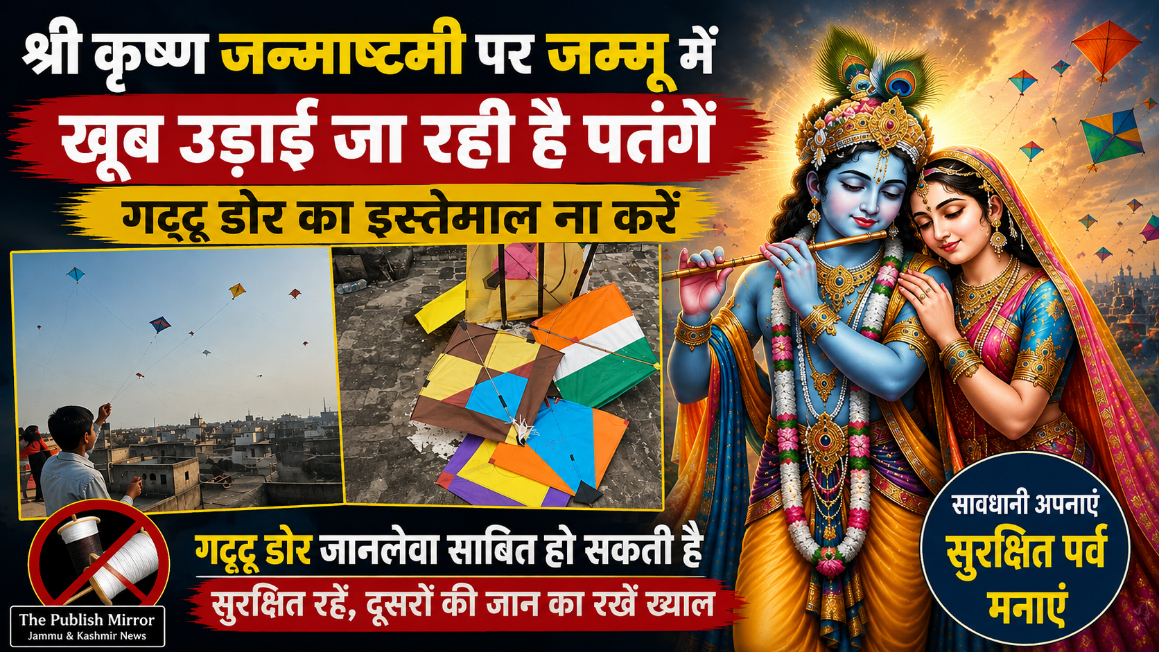 Shri #Krishan #janamashtami par #Jammu में उड़ाई जा रही है पतंगें , #gattudor का इस्तेमाल ना करें