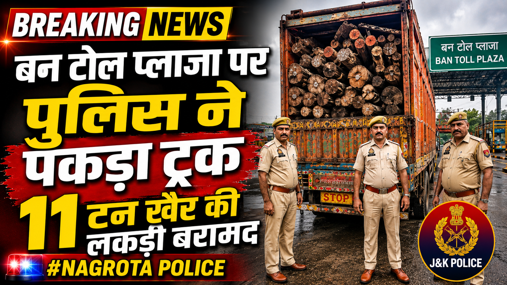 बन टोल प्लाजा पर पुलिस ने पकड़ा ट्रक, 11 टन खैर की लकड़ी बरामद #nagrotapolice