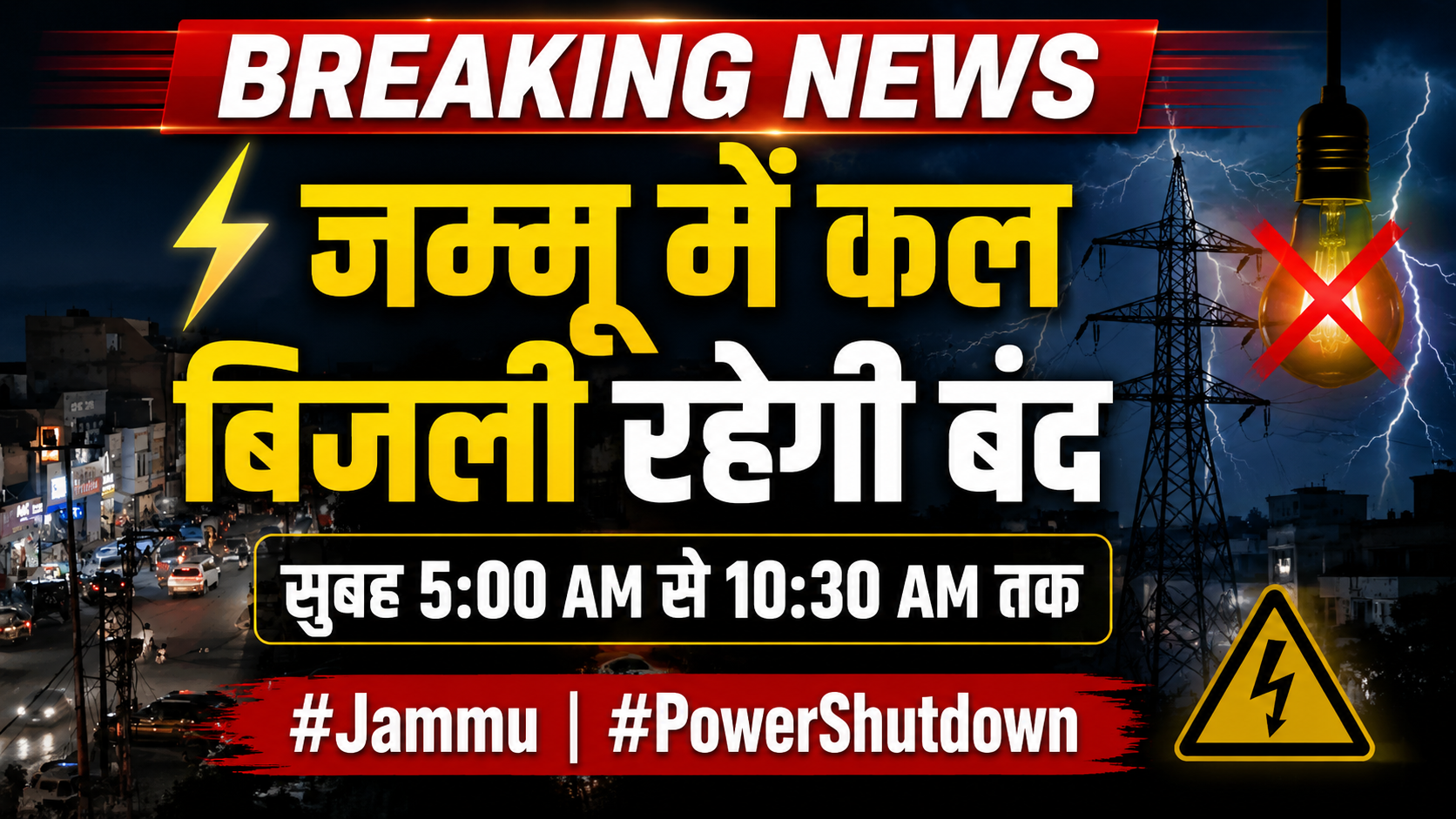 #Jammu जिले की इन जगहों पर कल बिजली सुबह 5:00 am to 10:30 am तक रहेगी बंद #PowerShutdown
