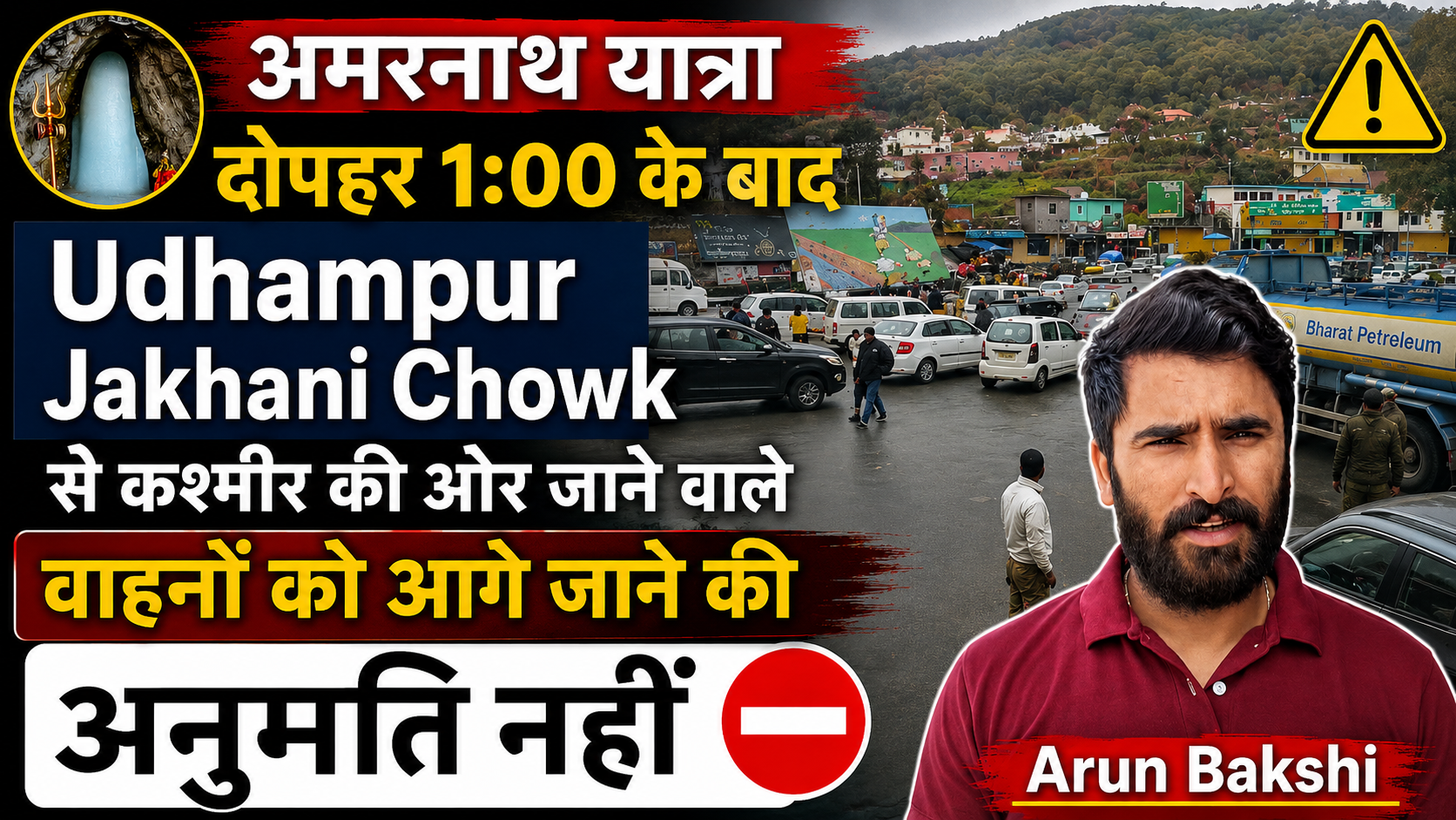 Amarnath Yatra: दोपहर 1:00 के बाद Udhampur Jakhani Chowk से कश्मीर की ओर जाने वाले वाहनों को आगे जाने की अनुमति नहीं