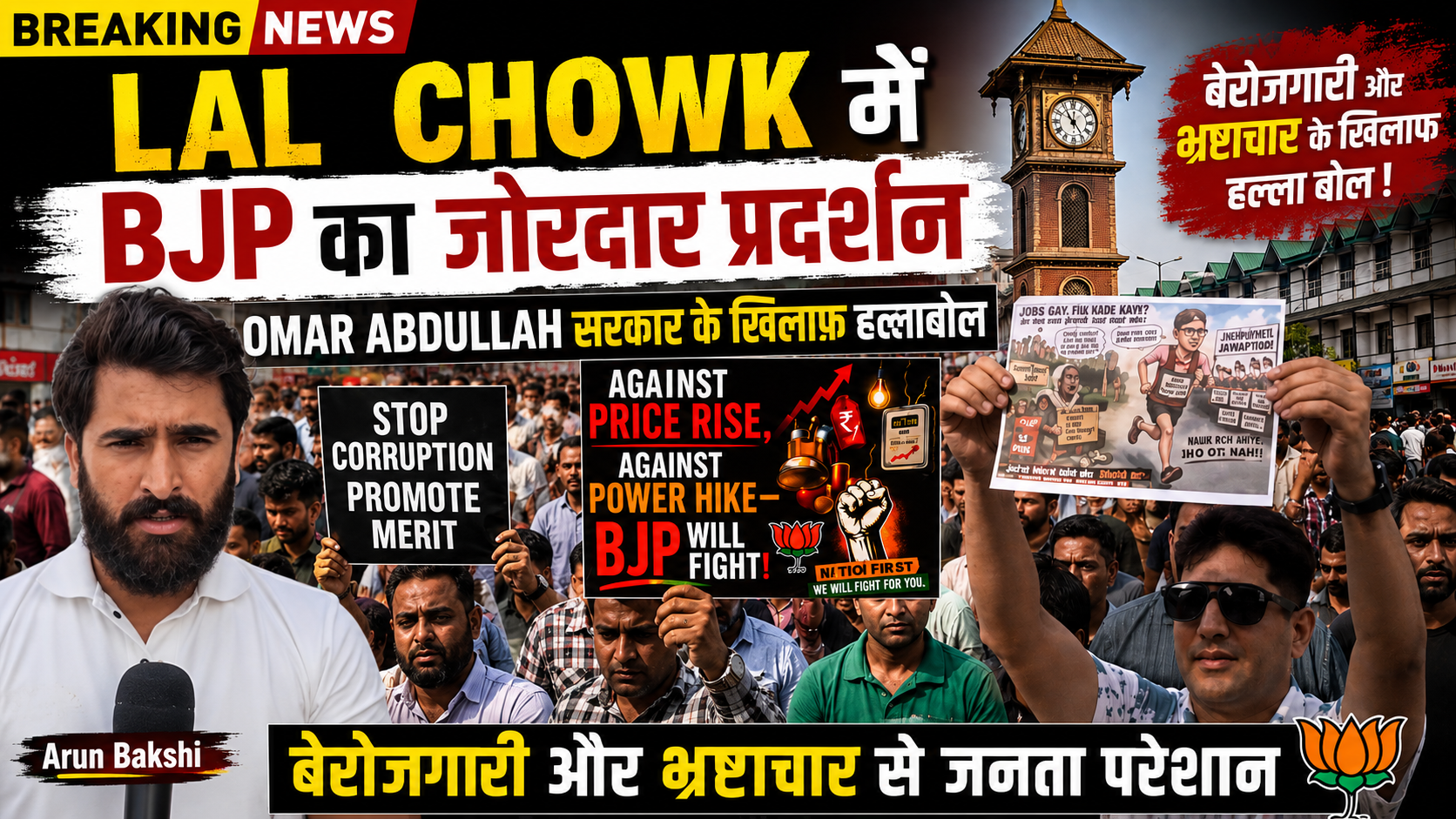 BJP का Omar Abdullah सरकार पर हमला, Unemployment और Corruption को लेकर प्रदर्शन