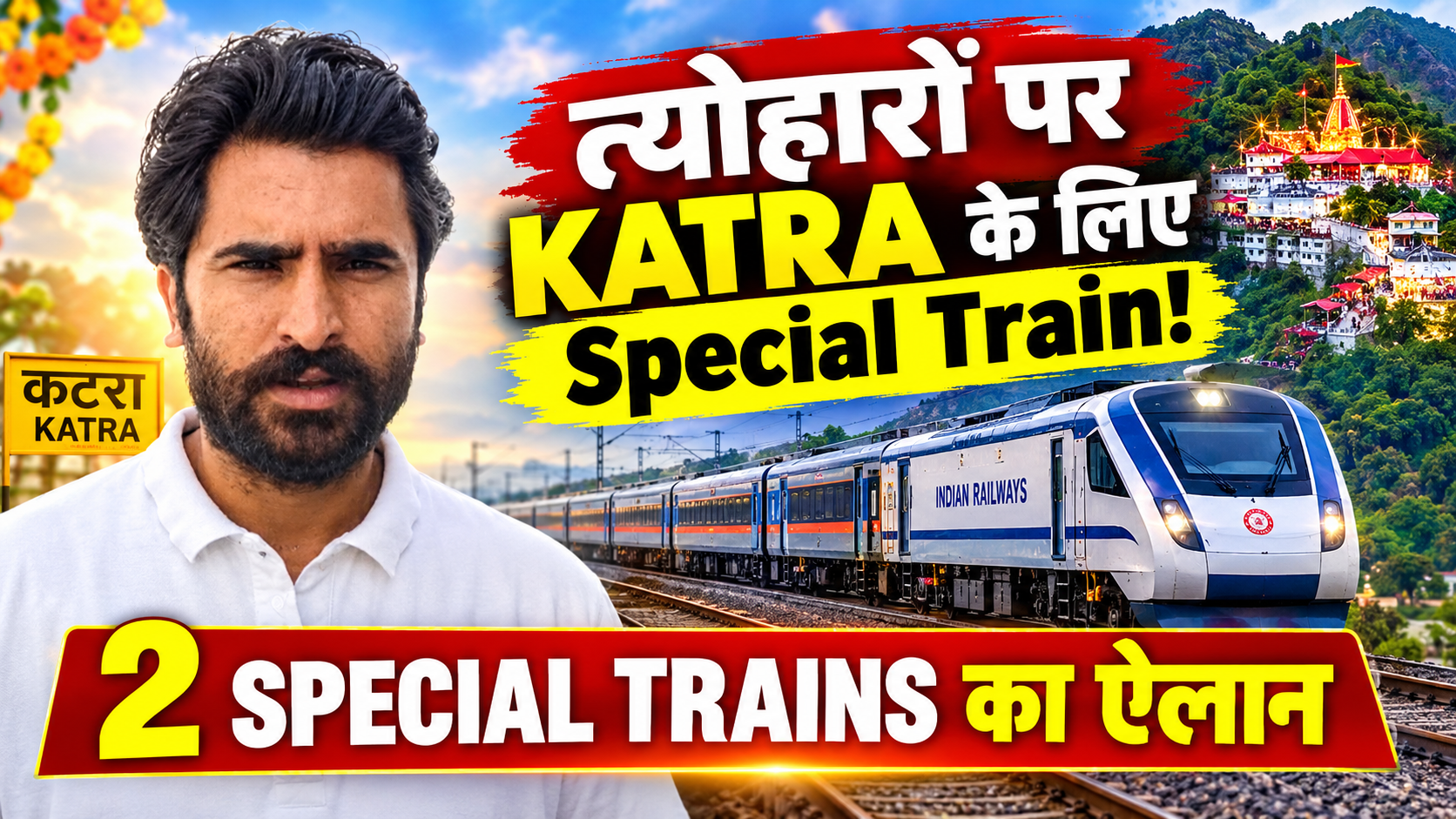 Festival Season में राहत: New Delhi से Katra के लिए चलेंगी 2 Special Trains