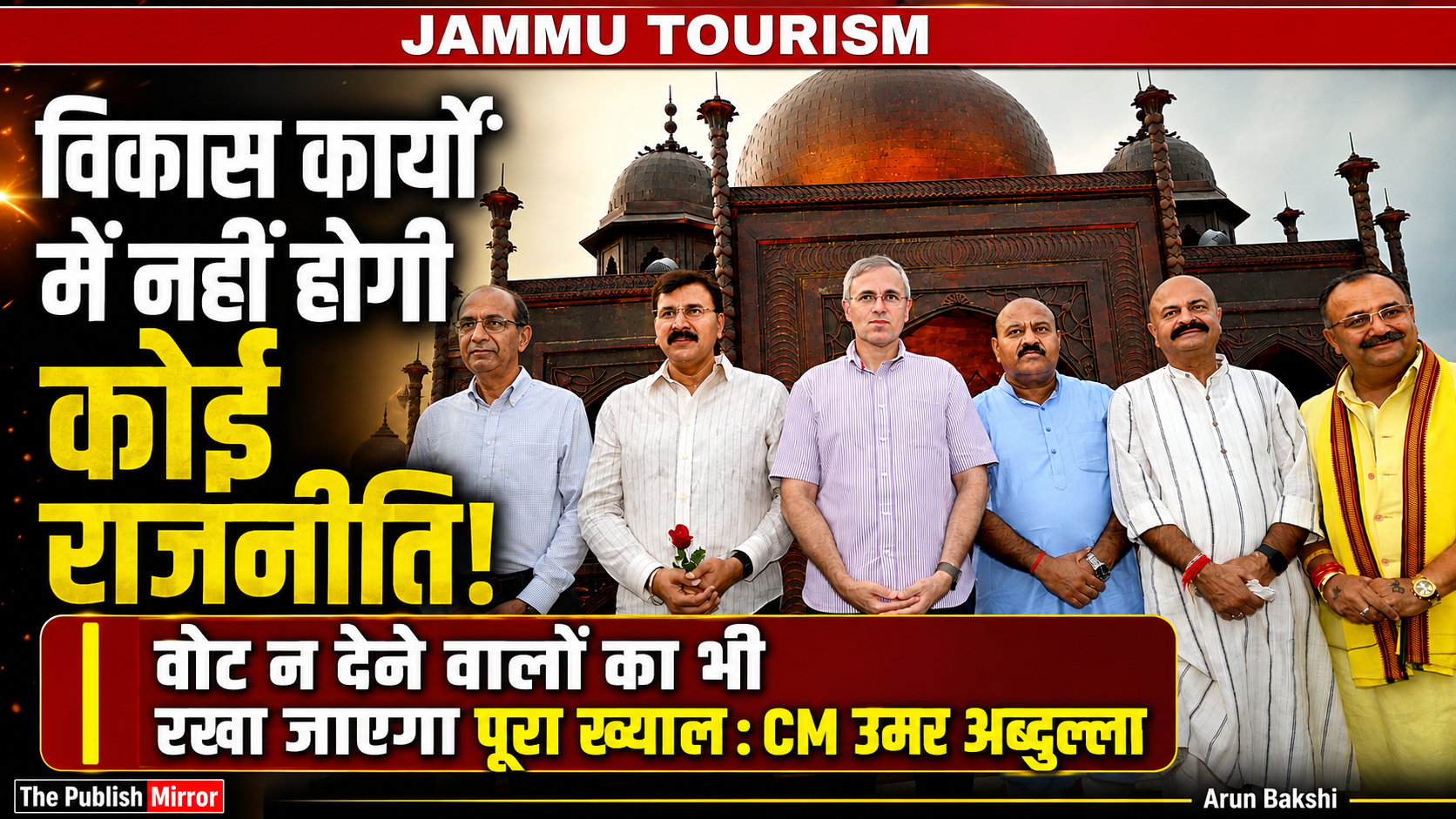 विकास कार्यो में कोई राजनीति नहीं होगी; पार्टी को #vote न देने वालों का भी रखा जायगा ख्याल: CM #OmarAbdullah