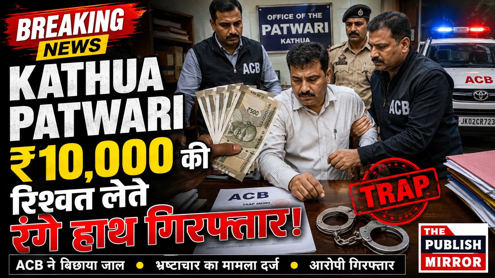 #Kathua में पटवारी 10 हजार रुपये की रिश्वत लेते रंगे हाथ गिरफ्तार, ACB की बड़ी कार्रवाई