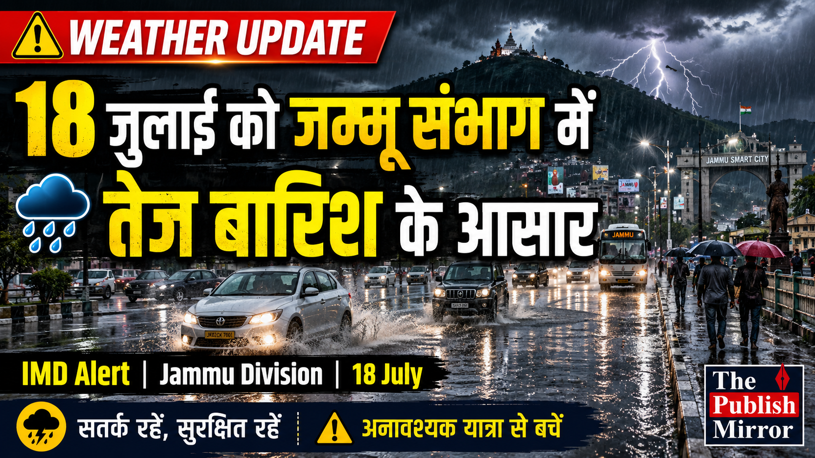18 July Ko #Jammu Division मे तेज बारिश के आसार #WeatherUpdate