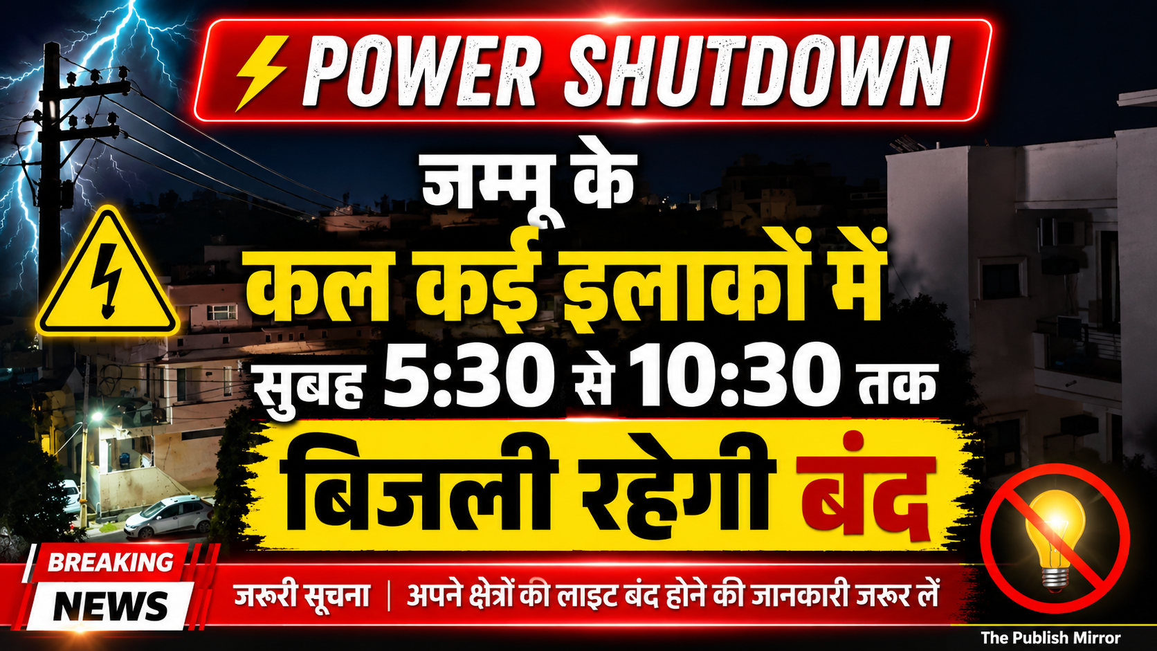 PowerShutdown  जम्मू के कल कई इलाकों में सुबह 5:30 से 10:30 तक बिजली रहेगी बंद