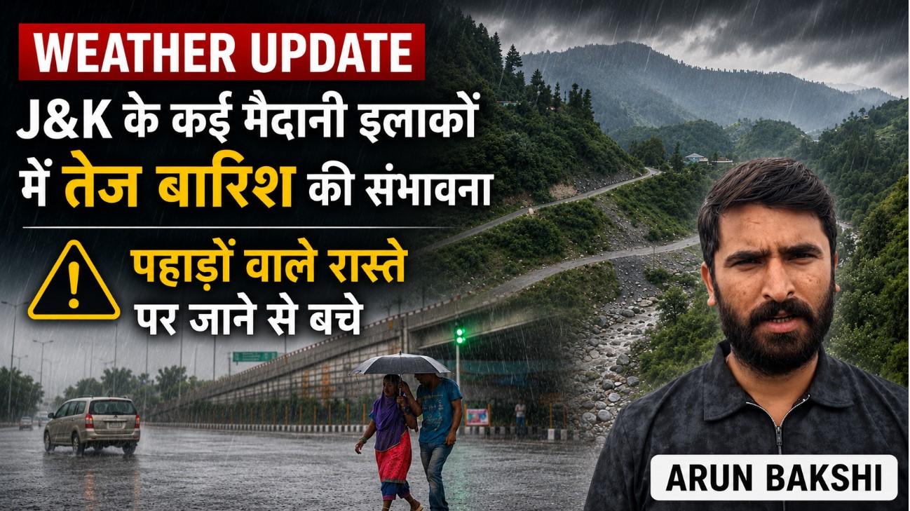 Weather Update: जम्मू कश्मीर के कई मैदानी इलाकों में तेज बारिश की संभावना; पहाड़ों वाले रास्ते पर जाने से बचे