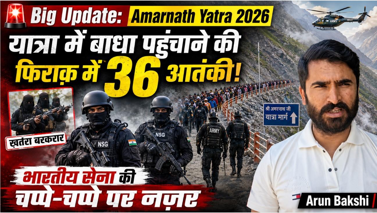 Amarnath Yatra 2026: यात्रा में बाधा पहुचाने की फ़िराक़ में 36 आतंकी; भारतीय सेना की चप्पे-चप्पे पर नज़र