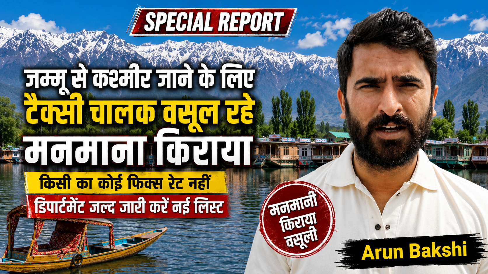 जम्मू से कश्मीर जाने के लिए टैक्सी चालक वसूल रहे मनमाना किराया, किसी का कोई फिक्स रेट नहीं