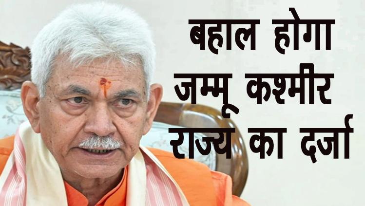 LG #ManojSinha ने कहा वादा हैं बहाल होगा जम्मू कश्मीर राज्य का दर्जा