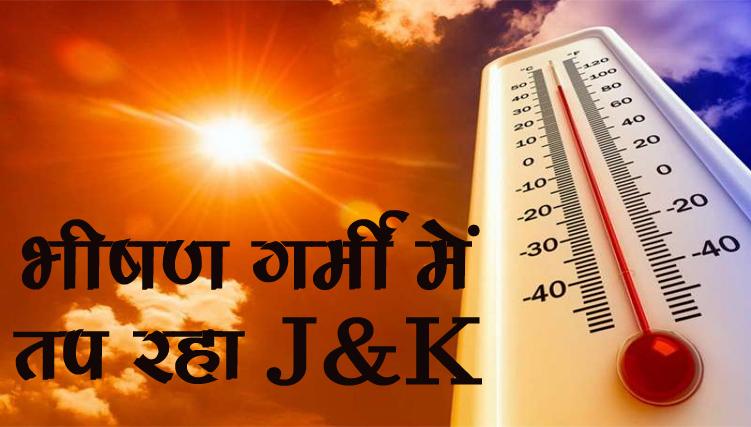 भीषण गर्मी में तप रहा J&K; #Jammu में 40 डिग्री सेल्सियस तापमान #Srinagar में पारा 30 degree के पार