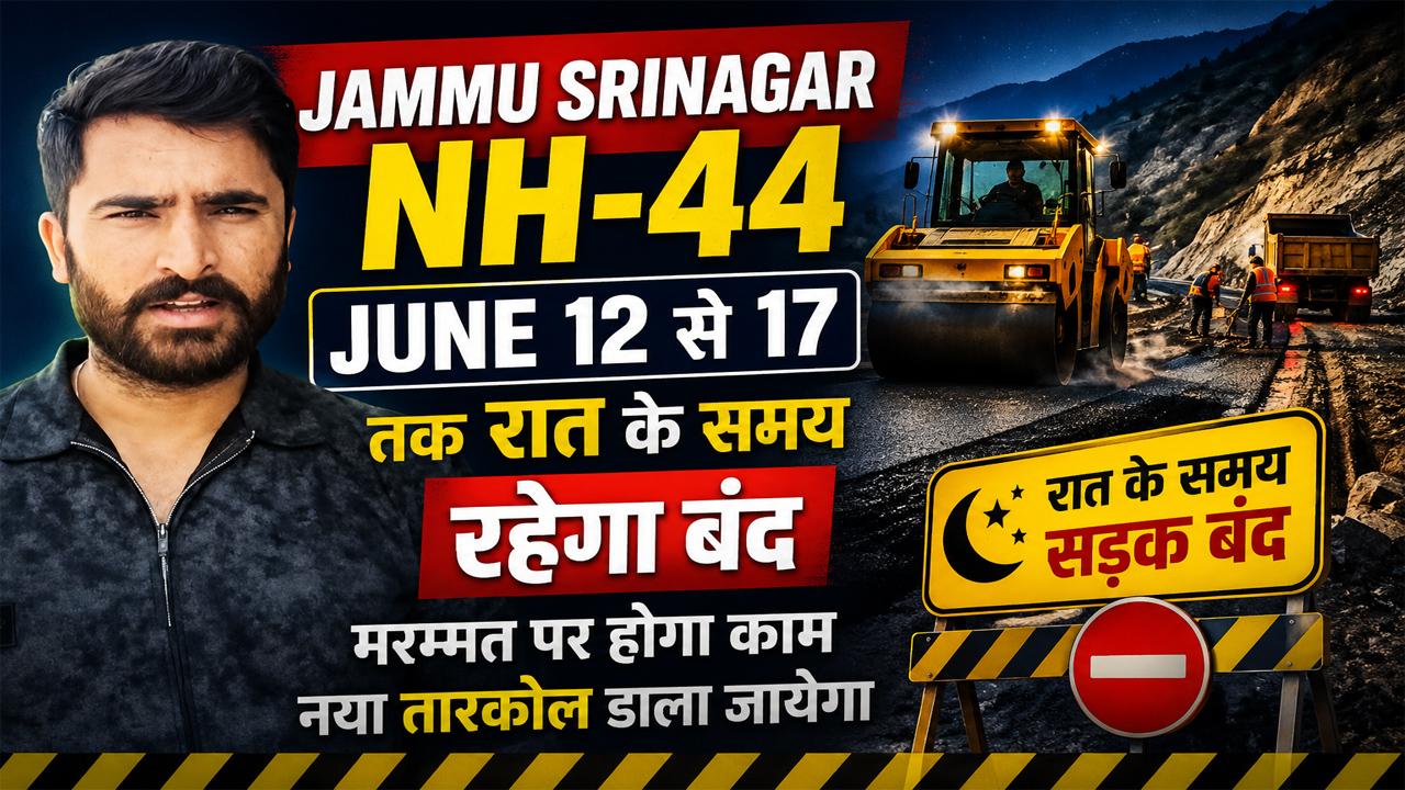 #Jammu #Srinagar NH-44 June 12 से 17 तक रात के समय रहेगा बंद