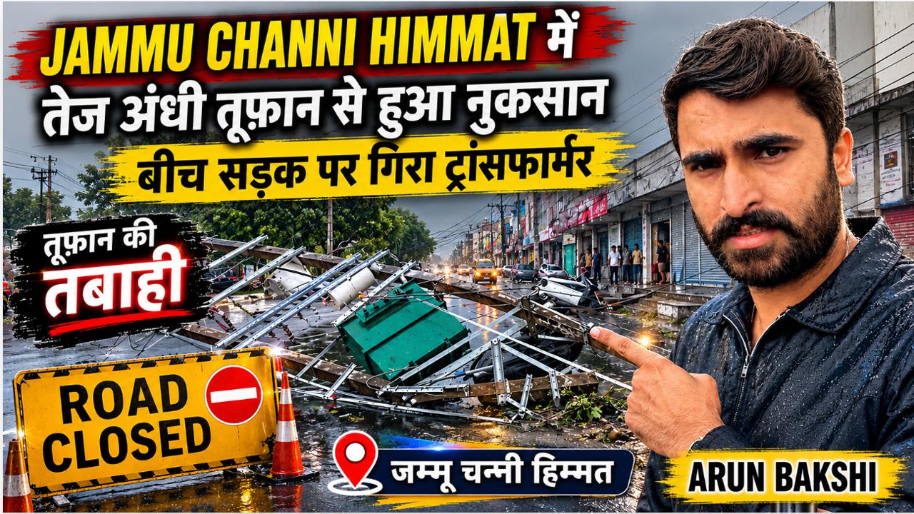 Jammu Channi himmat में तेज अंधी तूफ़ान से हुआ नुकसान; बीच सड़क पर गिरा ट्रांसफार्मर